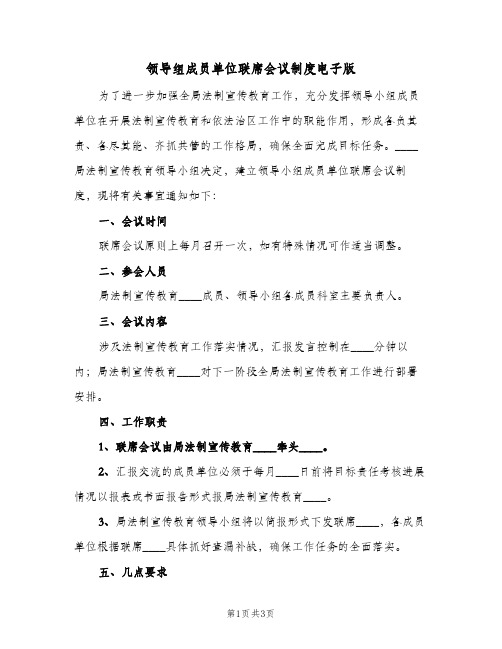 领导组成员单位联席会议制度电子版(二篇)