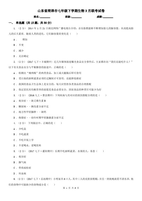 山东省菏泽市七年级下学期生物3月联考试卷