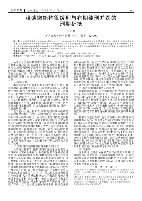 浅谈撤销拘役缓刑与有期徒刑并罚的刑期折抵