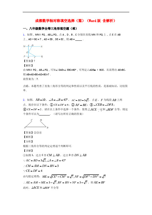 成都数学轴对称填空选择(篇)(Word版 含解析)