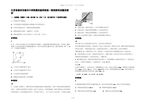 江苏省泰州市泰兴中学附属实验学校高一物理联考试题含解析