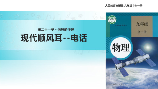 人教版九年级全册物理课件：《21.1现代顺风耳电话》