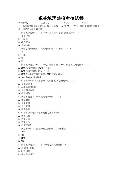 数字地形建模考核试卷