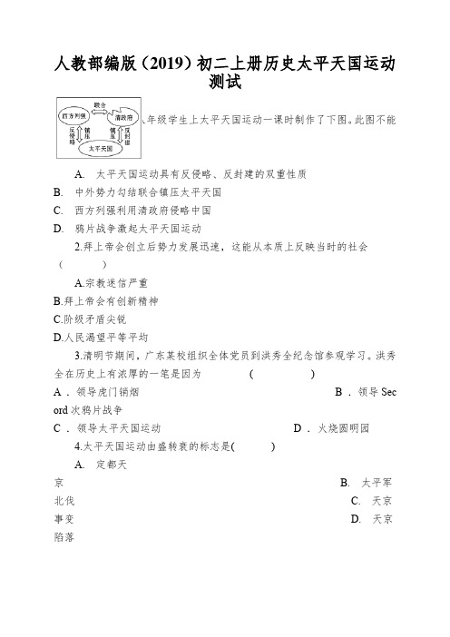 人教部编版(2019)初二上册历史太平天国运动测试