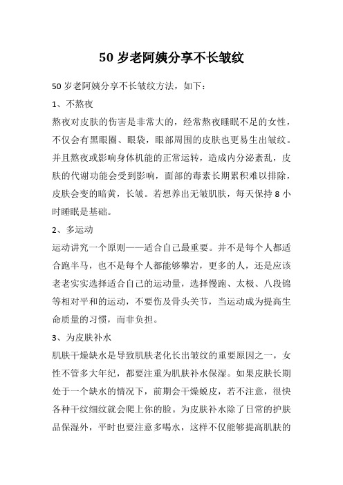 50岁老阿姨分享不长皱纹