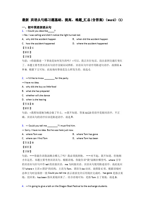 最新 宾语从句练习题基础、提高、难题_汇总(含答案)(word)(1)