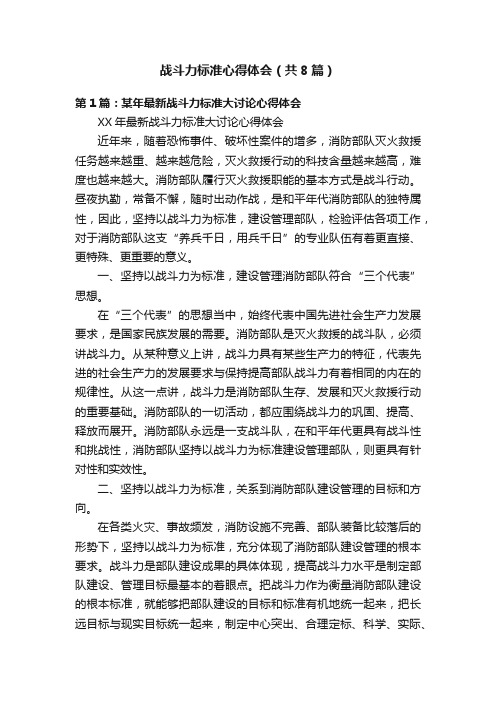 战斗力标准心得体会（共8篇）