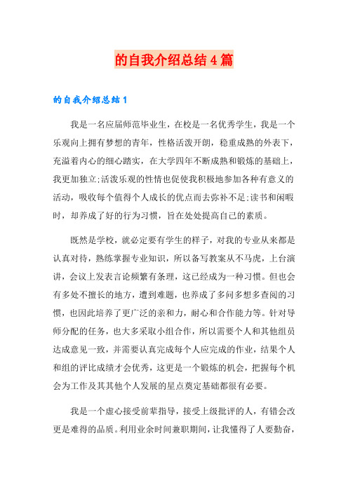 的自我介绍总结4篇