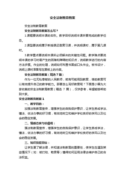 安全法制教育教案（精选7篇）