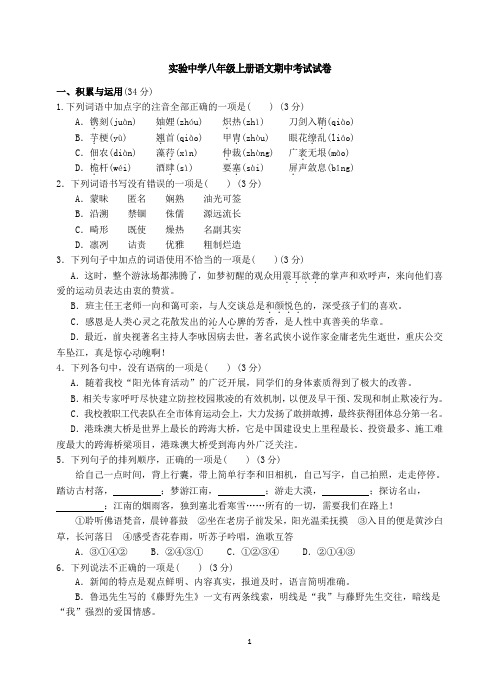 实验中学八年级上册语文期中考试试卷与答案