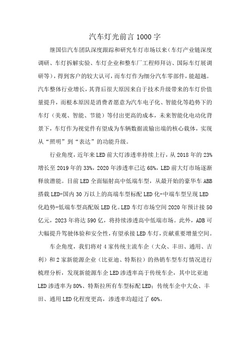 汽车灯光前言1000字