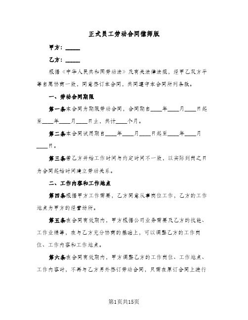 正式员工劳动合同律师版(3篇)