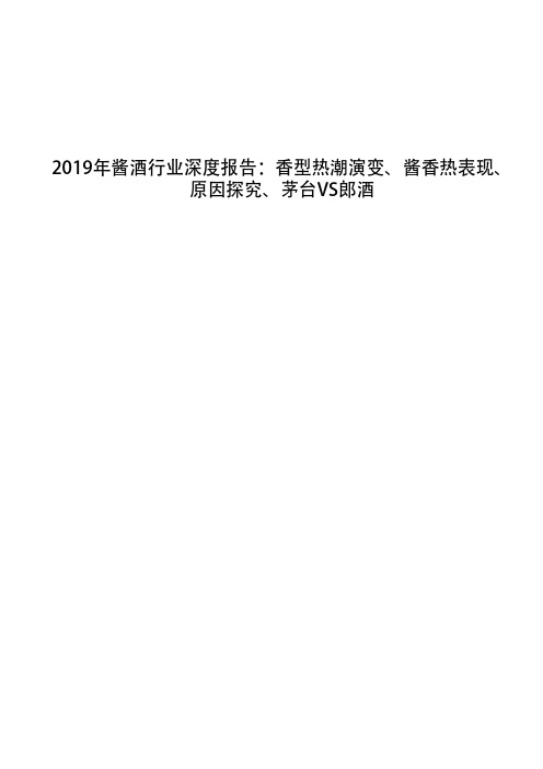 2019年酱酒行业深度报告：香型热潮演变、酱香热表现、原因探究、茅台VS郎酒