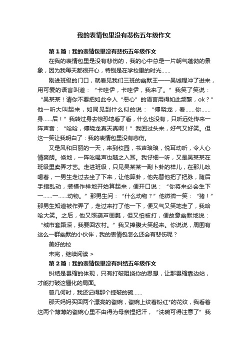 我的表情包里没有悲伤五年级作文