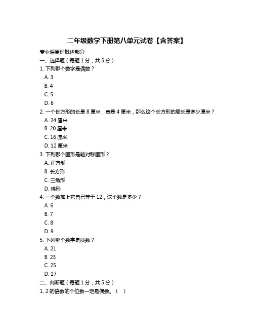 二年级数学下册第八单元试卷【含答案】