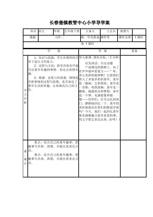 人民教育出版社(人教版)五年级语文下册第二单元习作二导学案模版