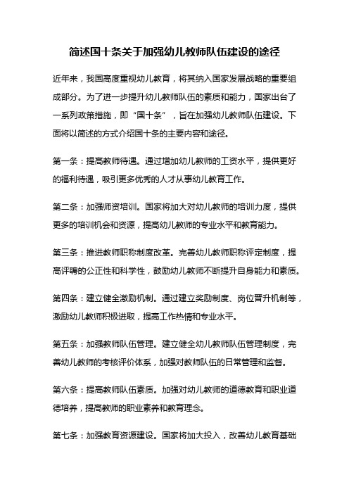 简述国十条关于加强幼儿教师队伍建设的途径