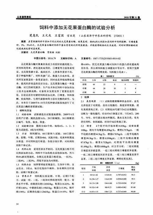 饲料中添加无花果蛋白酶的试验分析