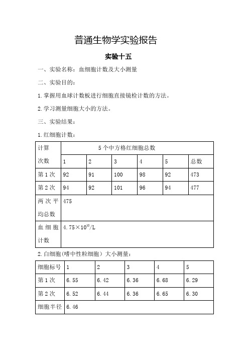 普通生物学实验报告-血细胞