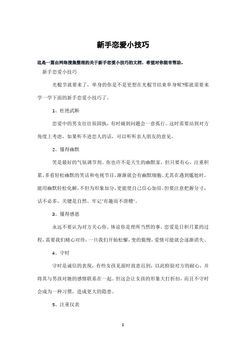 新手恋爱小技巧