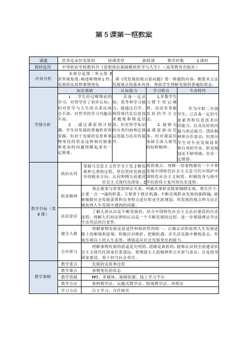 推荐新教材新课标高教版中职哲学与人生9.第5课第一框-世界是永恒发展的