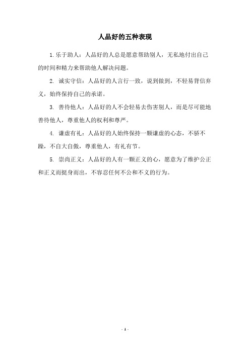 人品好的五种表现