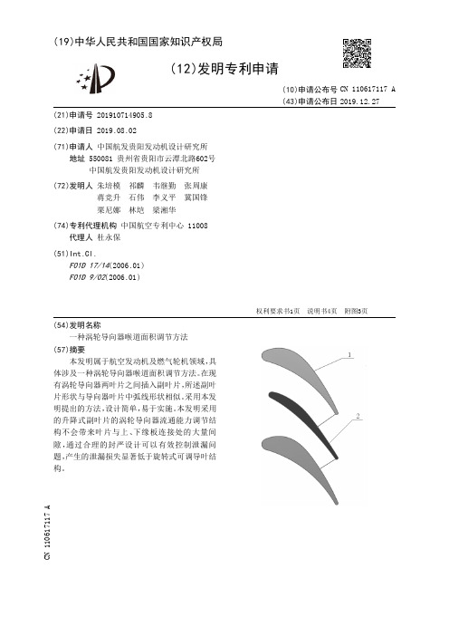 一种涡轮导向器喉道面积调节方法[发明专利]