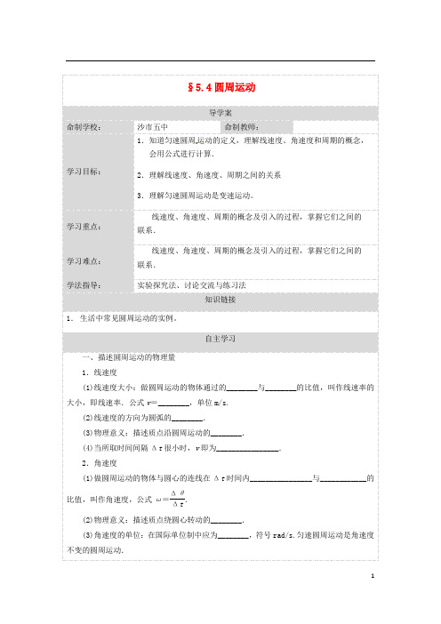 湖北省荆州市沙市第五中学高中物理5.4圆周运动导学案