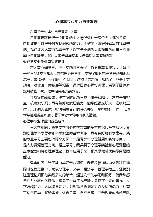 心理学专业毕业自我鉴定