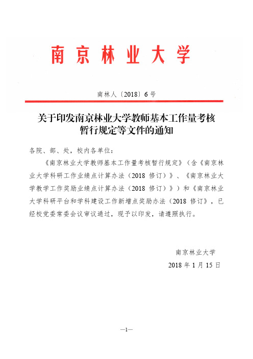 关于印发南京林业大学教师基本工作量考核暂行规定等文件的通知