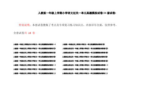 人教版一年级上学期小学语文过关一单元真题模拟试卷(16套试卷)