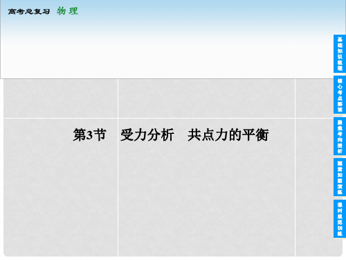 安徽省高考物理总复习 23 受力分析 共点力的平衡课件 