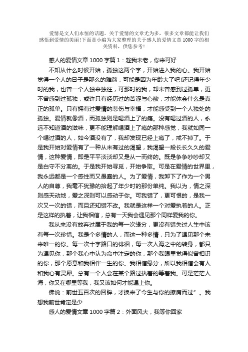 散文：感人的爱情文章1000字