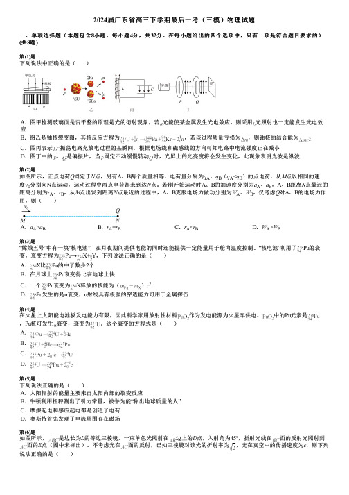 2024届广东省高三下学期最后一考(三模)物理试题