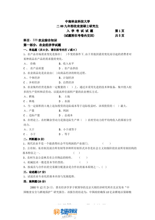 中南林业科技大学农业综合2010年考研真题