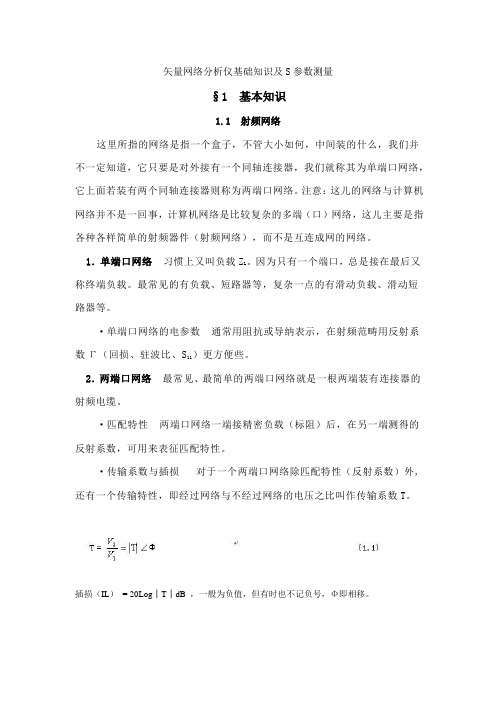 矢量网络分析仪基础知识和S参数的测量教材