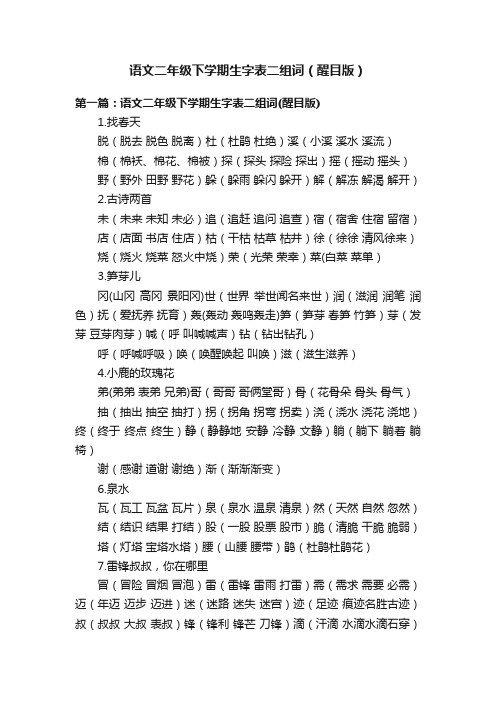 语文二年级下学期生字表二组词（醒目版）