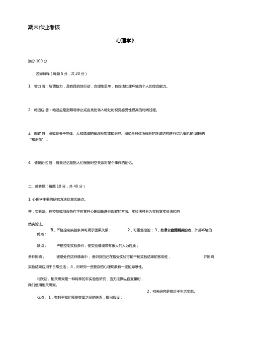 东师2017年秋季心理学高起专期末考核参考答案可直接上传标准