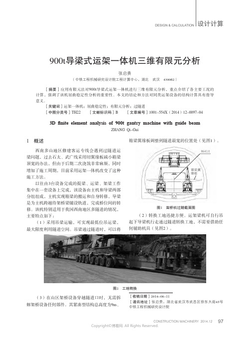 900t导梁式运架一体机三维有限元分析