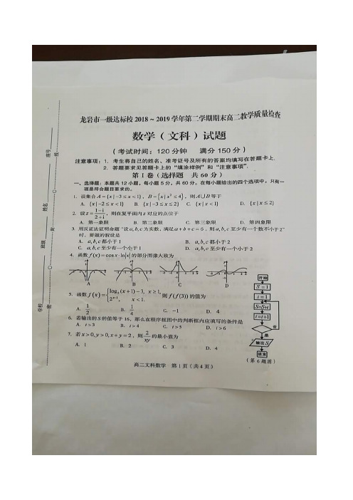 2018-2019学年福建省龙岩市一级达标校高二年下学期期末教学质量检查数学(文)试题扫描版含答案