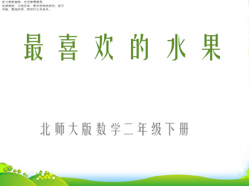 北师大版二年级下册数学课件 8 最喜欢的水果 (共21张PPT)