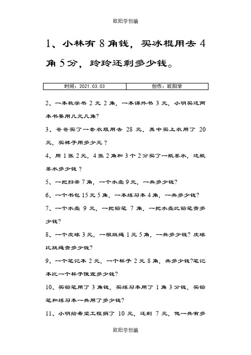 简单人民币计算应用题之欧阳学创编