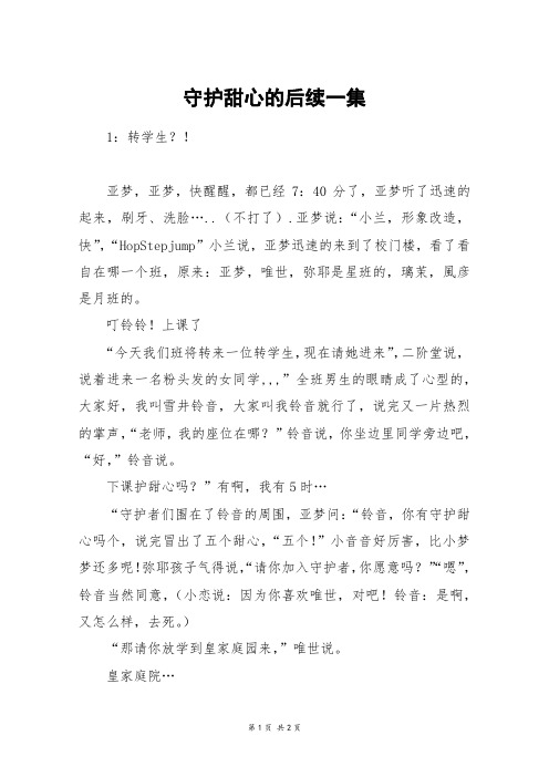 守护甜心的后续一集_三年级作文