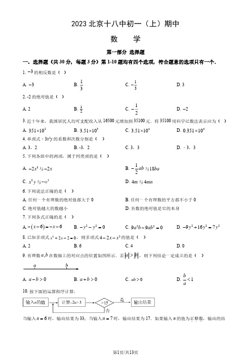 2023-2024学年北京丰台区十八中初一(上)期中数学试题及答案