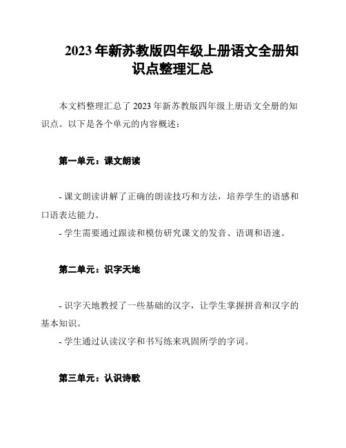 2023年新苏教版四年级上册语文全册知识点整理汇总