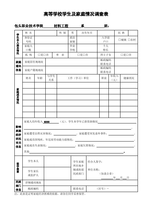 高等学校学生及家庭情况调查表