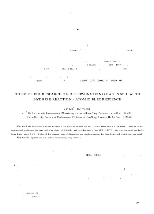 应用氢化物发生-原子荧光光谱法测定土壤中砷的方法研究