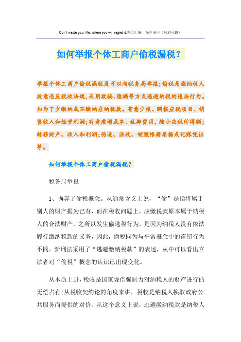 如何举报个体工商户偷税漏税？