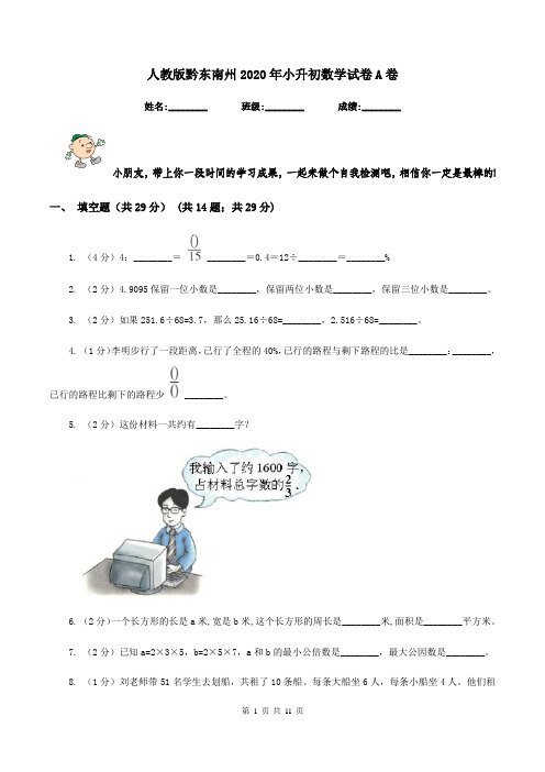 人教版黔东南州2020年小升初数学试卷A卷