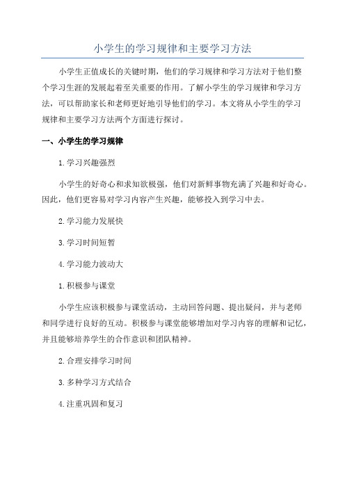 小学生的学习规律和主要学习方法